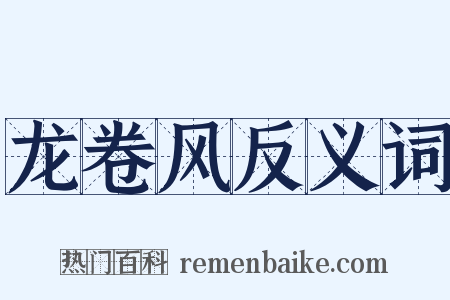 龙卷风反义词是什么意思的图片